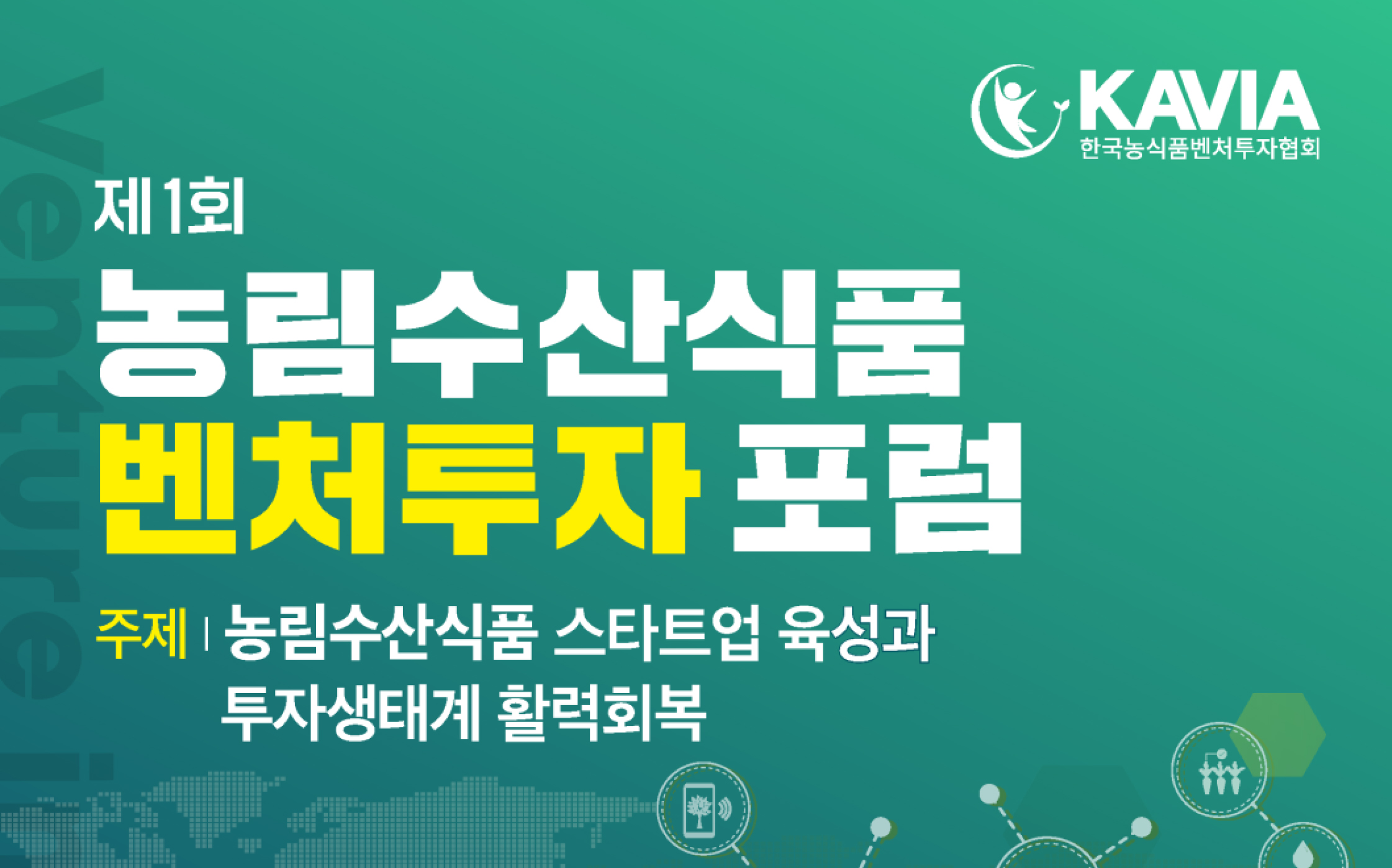 제1회 농림수산식품벤처투자포럼