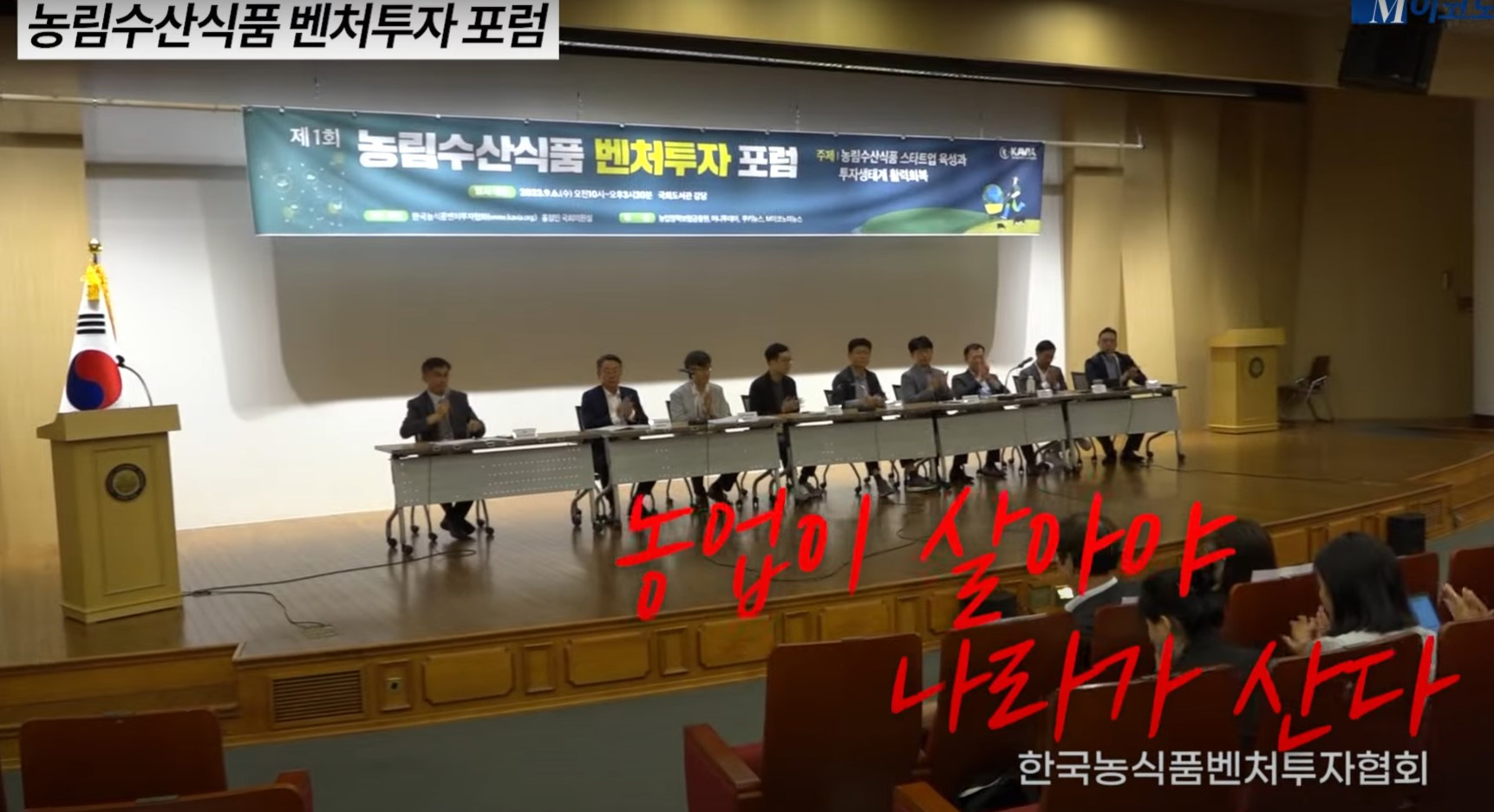 제1회 농림수산식품벤처투자 정책포럼 