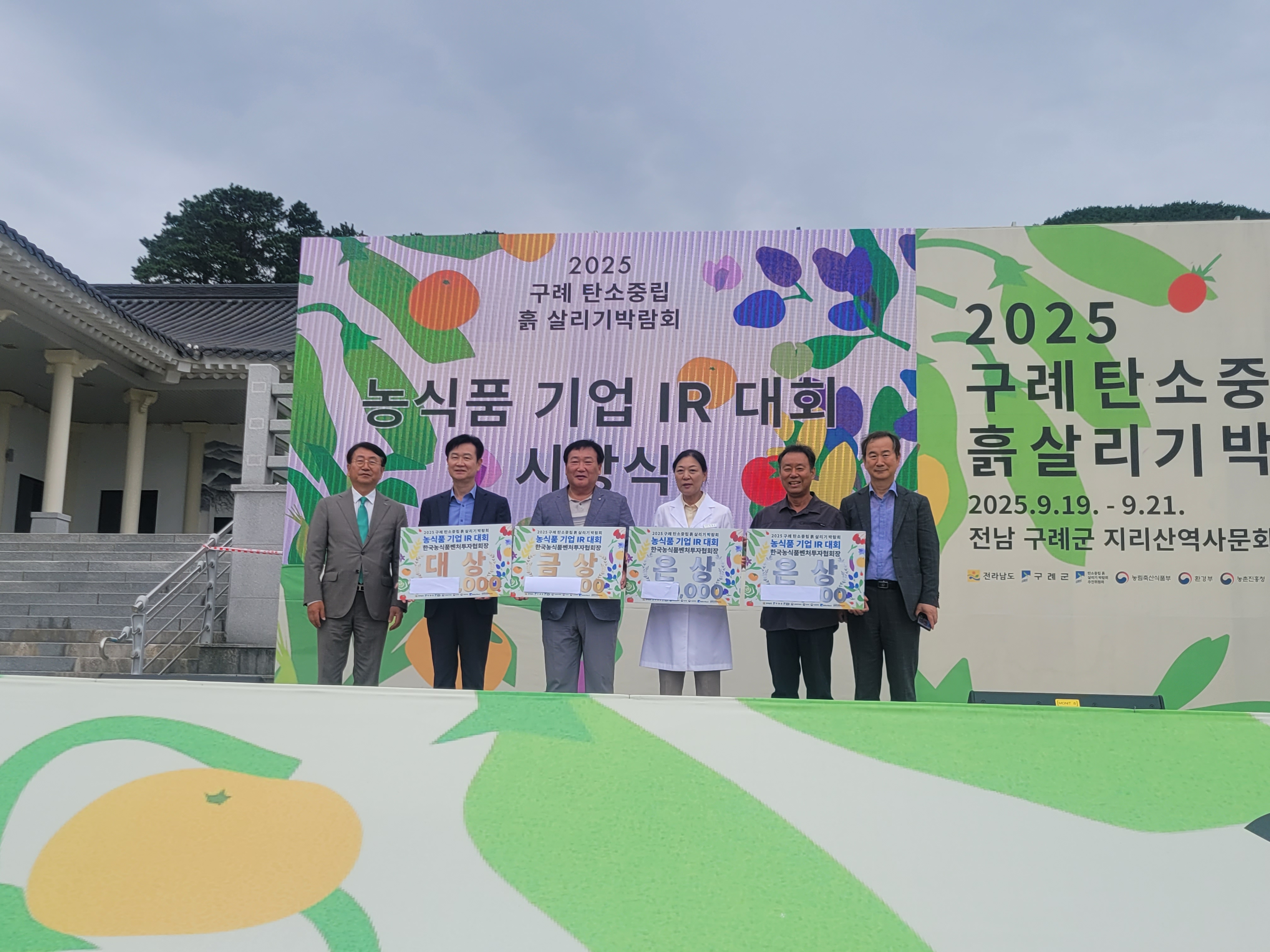 2025  구례 흙살리기 박람회  농식품기업 IR대회